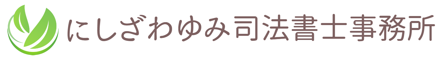 にしざわゆみ司法書士事務所